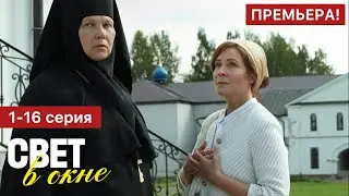 Свет в окне 1 - 16 серия (2024) | Премьера на Россия 1 | Мелодрама 2024 | Краткий обзор!
