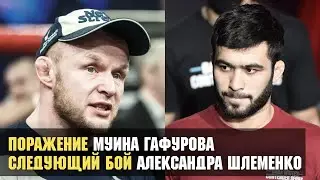 Муин Гафуров проиграл и не попал в UFC, бой Александра Шлеменко в лиге Хабиба