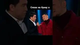 Слова на букву  А . Шоу 