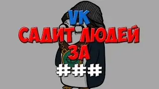 ВК СТАЛ САЖАТЬ ЛЮДЕЙ ЗА #