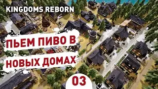 ПЬЕМ ПИВО В НОВЫХ ДОМАХ! - #3 KINGDOMS REBORN ПРОХОЖДЕНИЕ