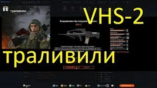 Warface: ЛИКВИДАЦИЯ, ТРАЛИВИЛИ и VHS-2
