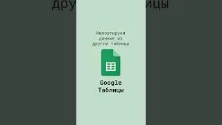 Импортируем данные из другой Google Таблицы #shorts