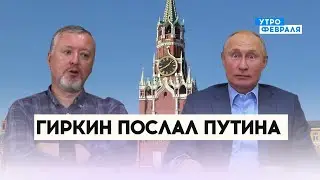 ⚡Стрелкова-Гиркина УБЕРУТ: он посоветовал Путину ЗАТКНУТЬСЯ