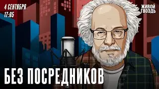 Без посредников. Алексей Венедиктов* / 04.09.24