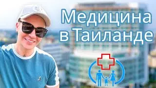 Обзор госпиталей 🏥 От очень дорого до очень дешево. Паттайя Таиланд 2023