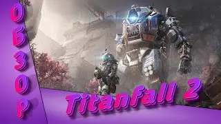 Titanfall 2 | ОБЗОР | Потерянный шедевр |