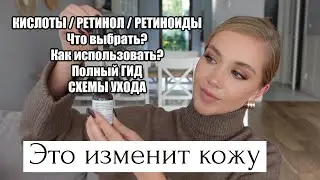 ЭТО УЛУЧШИТ КОЖУ! КИСЛОТЫ И РЕТИНОЛ. ЧТО ВЫБРАТЬ? КАК ИСПОЛЬЗОВАТЬ? ПОЛНЫЙ ГИД, СХЕМЫ УХОДА