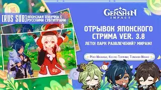 [RUS SUB]【#Genshin Impact】Отрывок японского стрима Ver. 3.8 | Анонс свидания с #Кэйей