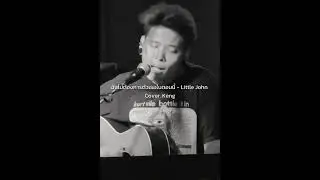 ฉันไม่ต้องการตัวเธอในตอนนี้ - Little John // Cover. Keng #highhow #บ้านงาน #live #shorts