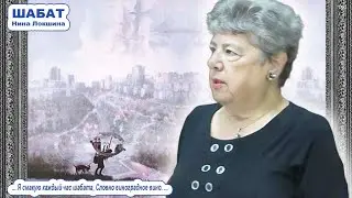 Песня «ШАБАТ» \ Нина Локшина \ Сионистская дискотека