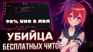 98% UNC БЕСПЛАТНО Инжектор На РОБЛОКС / ЧИТЫ НА РОБЛОКС, как скачать читы на роблокс,чит для пк 2025