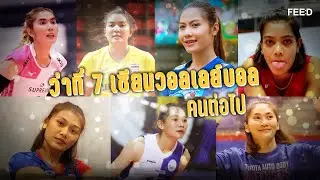 จับตามองว่าที่ 7 เซียนวอลเลย์บอลไทยคนต่อไป : FEED