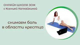 Простые движения для снижения боли в крестце и пояснице (освобождаем таз)