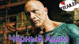 💥Чёрный Адам (2022)💥русский трейлер ДИВАН РУЛИТ для вечернего просмотра КОМЕДИЯ БОЕВИК  ФАНТАСТИКА