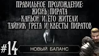[14] Жизнь Пирата и Квесты Пиратов | Готика 2: Новый Баланс