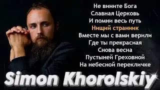 Симон Хорольский - Simon Khorolskiy - Христианские Песни