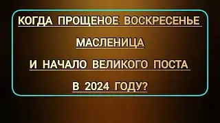 Когда Прощеное воскресенье в этом году? | Какого числа Масленица и дата начала Великого поста в 24г?