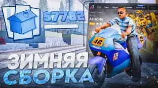 ЛУЧШАЯ ЗИМНЯЯ СБОРКА на ARIZONA RP (SAMP) - СБОРКА на ЛАУНЧЕР ARIZONA RP