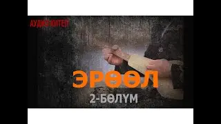 ЭРӨӨЛ \ ПОВЕСТЬ \ 2-БӨЛҮМ