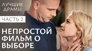 Борьба за женское счастье. Сплетенные судьбы.Часть 2 | ЛУЧШИЕ ДРАМЫ | НОВИНКИ КИНО 2024