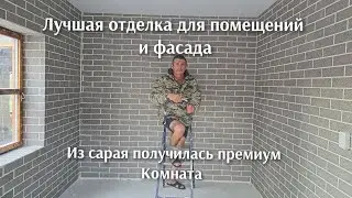 Лучшая отделка для помещений и фасада, из сарая получилась шикарная комната отдыха.