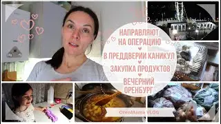 OrenMama VLOG: Направляют на ОПЕРАЦИЮ👁️. В преддверии ОСЕННИХ КАНИКУЛ🍂. ЗАКУПКА ПРОДУКТОВ🛒. СНЕГ❄️