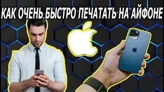 Как на Iphone Очень Быстро Печатать