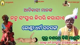 ଆଦିବାସୀ ମାନଙ୍କ ଜନ୍ମ ସଂସ୍କାର କିପରି କରାଯାଏ ।। ଆଦିବାସୀ ପରମ୍ପରା