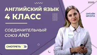 Соединительный союз and. Видеоурок 4. Английский язык 4 класс