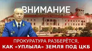 Прокуратура разберётся, как «уплыла» земля под ЦКБ
