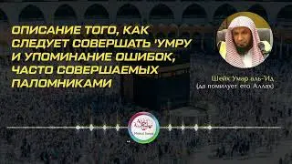 Описание Умры от начала до конца | Шейх 'Умар аль-'Ид - ученик Ибн База
