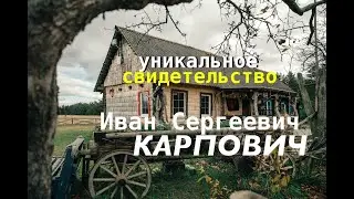 №1 Уникальное свидетельство Ивана Сергеевича Карповича - Вячеслав Бойнецкий