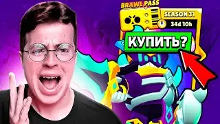 ПОКУПАТЬ ЛИ 31 СЕЗОН БРАВЛ ПАССА! КАКИЕ НАГРАДЫ?!