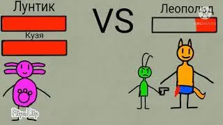 ЛУНТИК и КУЗЯ против ЛЕОПОЛЬДА