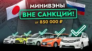МИНИВЭНЫ из Японии С ЦЕНАМИ от 850 000 руб. МОЖНО ВЕЗТИ сегодня: ISIS, SIENTA, WISH | FREED, STEPWGN