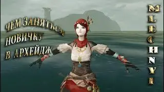 ArcheAge 3.5: Чем заняться новичку.