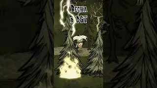 Весна DST ⚡🐝 #dont_starve_together #dst #games #subscribe #like #dontstarve #cool #sub #fun