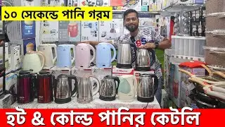 হট & কোল্ড ইলেক্ট্রিক কেটলি | ইলেক্ট্রিক কেটলির দাম | Electric Kettle price in Bangladesh