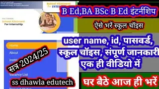 B.Ed internship form Kaise bhare | B.Ed internship 2024 | B.Ed 2024-25  internship चॉइस कैसे भरें