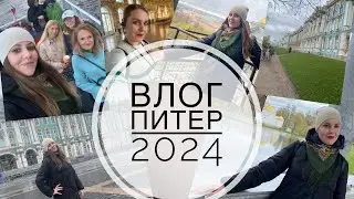ВЛОГ. ОКУЛЬТУРИВАЕМСЯ В КУЛЬТУРНОЙ СТОЛИЦЕ. ПИТЕР.