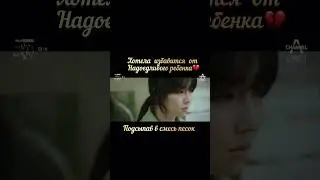 Хотела избавится от надоедливого ребёнка💔🎬Лож лжи #дом#драма #мелодрама #дорамы