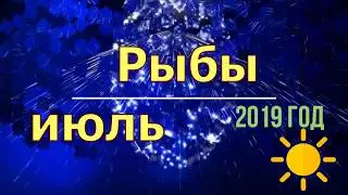 Рыбы июль 2019 год
