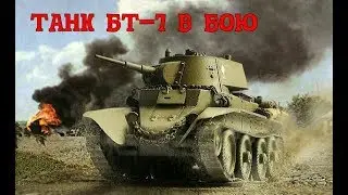 ПЕРВОЕ БОЕВОЕ ПРИМЕНЕНИЕ ТАНКОВ БТ-7