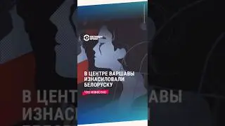 Что известно об изнасиловании белоруски в центре Варшавы?