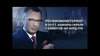 Юрий Пронько и Михаил Хазин - В 2017 г. банкиры  украли у клиентов 300 млрд. руб.? Царьград ТВ...