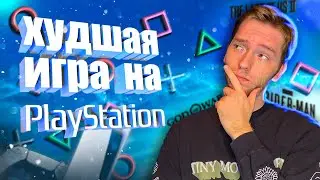 САМАЯ ПЛОХАЯ ИГРА НА PLAYSTATION