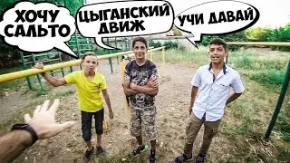 ЦЫГАНСКИЙ ДВИЖ Школьники Научились Самые Простые Элементы На Турнике