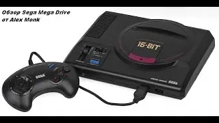 Sega Mega Drive - 16 bit (модернизированная)