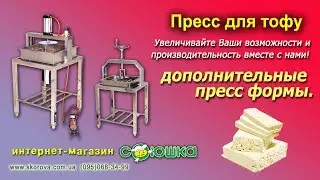 Пресс для тофу. Дополнительные пресс-формы.